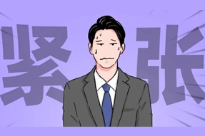 FRIDAY专栏 | 职场人一紧张过度，就_______？