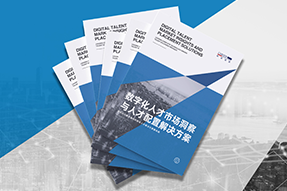 《数字化人才市场洞察与人才配置解决方案》全新发布！直击企业数字化转型两大阶段，三大挑战