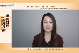 易币付 易币国际高级副总裁曾诚：企业组织重塑背景下 “雪花型”人才将备受青睐