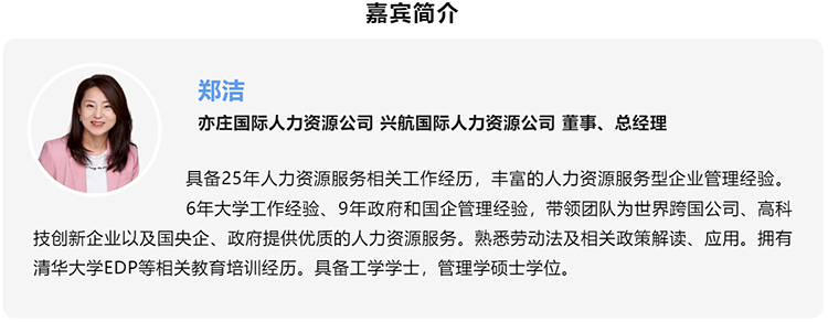 郑洁，亦庄国际人力资源公司、兴航国际人力资源公司董事、总经理