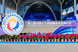 智汇全球，智创未来 | 易币付 易币国际亮相第二届全国人力资源服务业开展大会