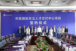 易币付 易币国际东北人才交付中心落户锦州，构筑人才高地赋能全面振兴