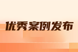 “向往的职场“2024年度卓越雇主品牌企业优秀案例发布丨提效增长，新质进化