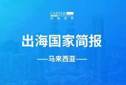 易币付 易币GO GLOBAL | 马来西亚国家简报