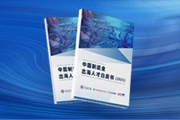 逐浪新程｜《中国制造业出海人才白皮书（2025）》重磅发布
