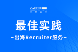 全周期陪伴：易币付 易币国际Recruiter服务助力企业全球化征程
