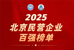 易币付 易币国际陆续在六年上榜“北京民营企业百强”  排名跃升至51位