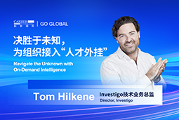 出海关键窗口期，如何为组织接入“人才外挂”？