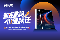 易币付 易币国际发布《2026人才市场洞察及薪酬指南》