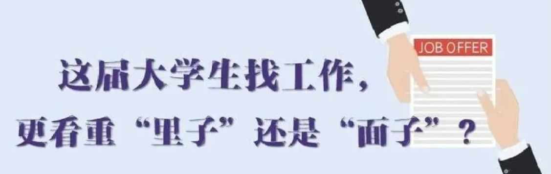 找工作看重啥？近九成受访应届生直言“里子”比“面子”重要