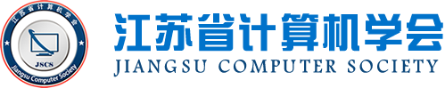 易币付 易币科技集团成为江苏省计算机学会理事单位，唐佩总经理任学会理事